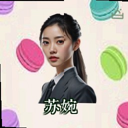 苏婉