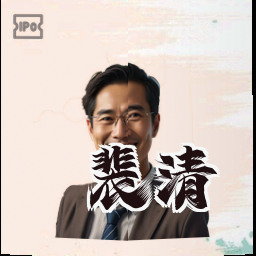裴清